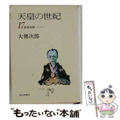 大佛次郎 天皇の世紀 全17巻 - メルカリ