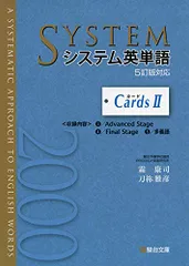 システム英単語<5訂版対応>カードⅡ (駿台受験シリーズ)/霜 康司、刀祢 雅彦のサムネイル