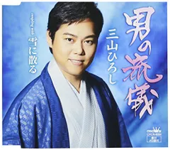 (CD)男の流儀/雪に散る (タイプC)／三山ひろしのサムネイル