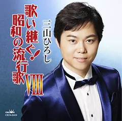 (CD)歌い継ぐ! 昭和の流行歌VIII／三山ひろしのサムネイル