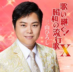 (CD)歌い継ぐ! 昭和の流行歌X／三山ひろしのサムネイル