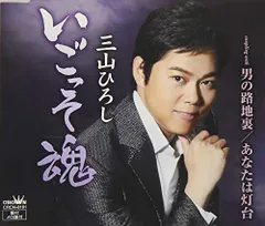 (CD)【10周年記念盤】いごっそ魂／男の路地裏／あなたは灯台／三山ひろしのサムネイル