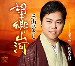 (CD)(感謝盤)望郷山河/宝もの/杉の大杉／三山ひろしのサムネイル