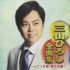 (CD)三山ひろし全曲集?いごっそ魂・男の流儀?／三山ひろしのサムネイル