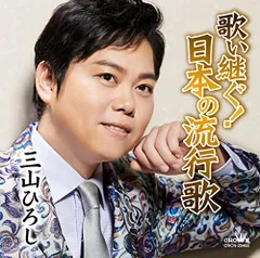 (CD)歌い継ぐ! 日本の流行歌／三山ひろしのサムネイル