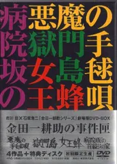 東宝 国内映画DVD 金田一耕助の事件匣のサムネイル