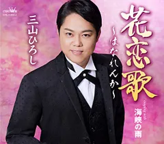 (CD)花恋歌~はなれんか~/海峡の雨／三山ひろしのサムネイル