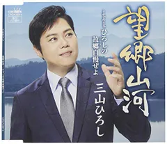 (CD)望郷山河/ひろしの故郷自慢ぜよ(タイプB)／三山 ひろしのサムネイル