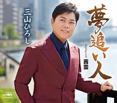(CD)夢追い人/茜雲／三山ひろしのサムネイル