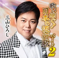 (CD)歌い継ぐ! 日本の流行歌パート2／三山ひろしのサムネイル