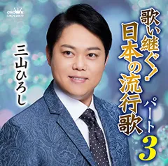 (CD)歌い継ぐ! 日本の流行歌パート3／三山ひろしのサムネイル