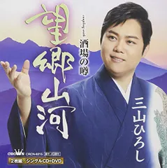 (CD)望郷山河/酒場の噂(プレミアム盤)(DVD付)／三山 ひろしのサムネイル