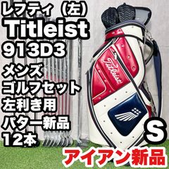 貴重なレフティ】タイトリスト 915D3 ゴルフクラブセット 11本 S 左用