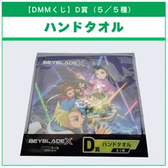 【DMMくじ】D賞 ハンドタオル アニメキャラクタープリント（5/5）BEYBLADE X ベイブレードX タカラトミー l TAKARA TOMY