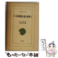 東アジア民族史1・2 正史東夷伝】 - メルカリ