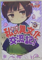 2026年最新】ヘタリア 旅の会話ブックの人気アイテム - メルカリ