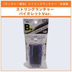ワイバーンホバー2-80GN ストリングランチャーバイオレット セット