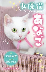 女優猫あなご (小学館ジュニア文庫 く 5-1)／工藤 菊香