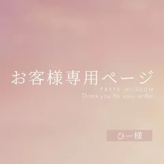 ひー様専用ページ　ご購入期限6/24まで