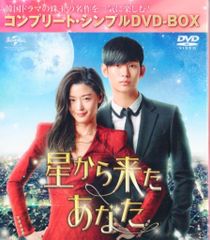 韓国ドラマ 星から来たあなた コンプリートシンプルDVD-BOX キム