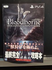 Bloodborne OFFICIAL COMPLETE GUIDE ブラッドボーン 公式最終完全攻略 