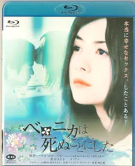 2026年最新】ベロニカは死ぬことにした [blu-ray]の人気アイテム