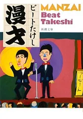 漫才 (新潮文庫)／ビートたけし