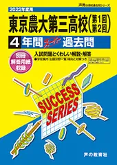 S23東京農業大学第三高等学校 2022年度用 4年間スーパー過去問 (声教の高校過去問シリーズ)／声の教育社のサムネイル