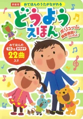 新装版・おてほんのうたがながれるどうようえほん (おととあそぼうシリーズ)のサムネイル