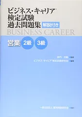 営業2・3級 (ビジネス・キャリアR検定試験 過去問題集(解説付き))のサムネイル