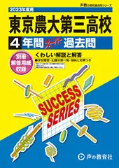 S23 東京農業大学第三高等学校 2023年度用 4年間スーパー過去問 (声教の高校過去問シリーズ)／声の教育社のサムネイル