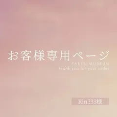 Rin333様専用ページ　ご購入期限6/24まで