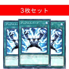 遊戯王 デュアルスパーク ノーマル 3枚 No.2951 - メルカリ