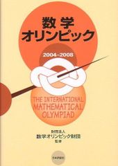 【再値下げしました】国際数学オリンピック1959-2009 再値下げしました】国際数学オリンピック1959-2009 再値下げしました