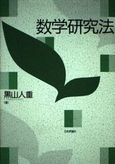 発見的教授法による数学シリーズ 4冊セット 秋山仁 - メルカリ