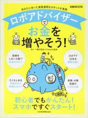 ロボアドバイザーでお金を増やそう! (日経ムック)のサムネイル