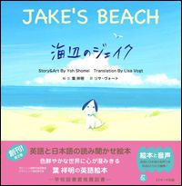 ジェイクと海のなかまたち ジェイクのメッセージ 葉 祥明 本文は日本語