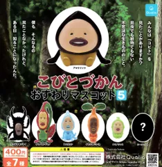Qualia クオリア こびとづかん おすわりマスコット5 × 全7種セット フルコンプ ガチャガチャ カプセルトイ 