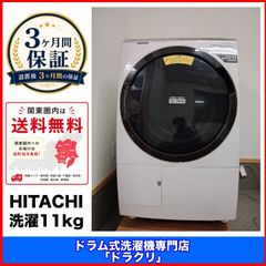 一都三県限定 配送設置無料 ドラム式洗濯乾燥機 HITACHI 日立 11kg