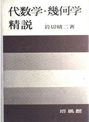 ✨送料無料✨近代数学新書 20冊セット 数学専門書 - メルカリ