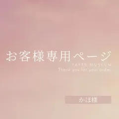 かほ様専用ページ　ご購入期限6/24まで