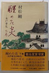 中古】相場は狂せり: 野村證券創始者・野村徳七の生涯／木村 勝美