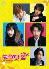 ☆美品☆花より男子&花より男子リターンズ DVDBOXセット 花より男子2(リターンズ) DVD-BOX〈7枚組〉 - メルカリ