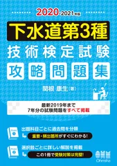 下水道第3種技術検定試験攻略問題集 2020-2021年版/オ-ム社/関根康生(単行本)のサムネイル