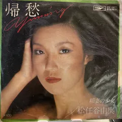 松任谷由美 帰愁のサムネイル