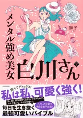 2026年最新】メンタル強め美女白川さん 全巻の人気アイテム - メルカリ