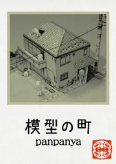 panpanya 9冊セット　初版含む　白泉社 メルカリ
