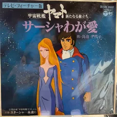 宇宙戦艦ヤマト　新たなる旅立ち　サーシャわが愛　島倉千代子　アニメ主題歌のサムネイル