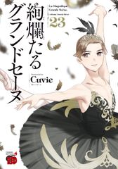絢爛たるグランドセーヌ 23/秋田書店/Cuvie（コミック） - メルカリ