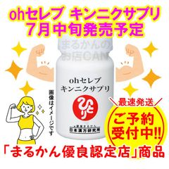 7/18発送・予約受付中！】ohセレブ キンニクサプリ 銀座まるかん